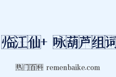 临江仙+咏葫芦组词是什么意思的图片